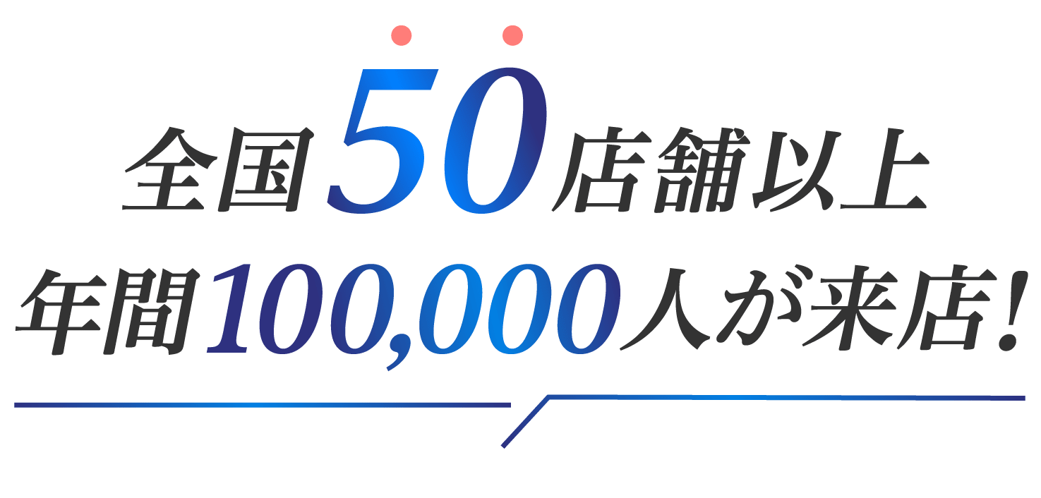 全国50店舗以上年間50,000人が来店!