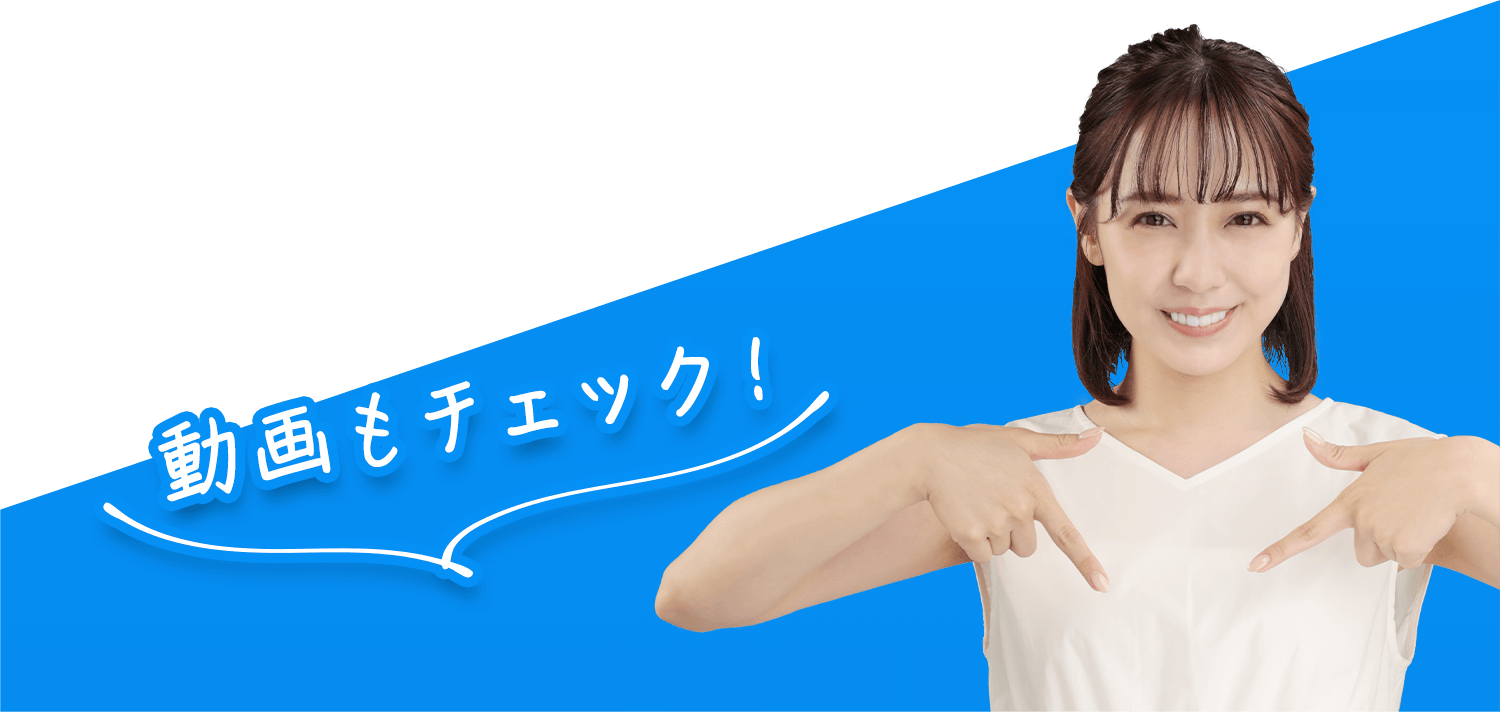 動画もチェック！