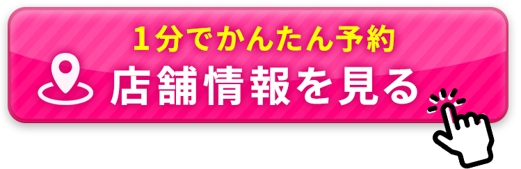 店舗を探す