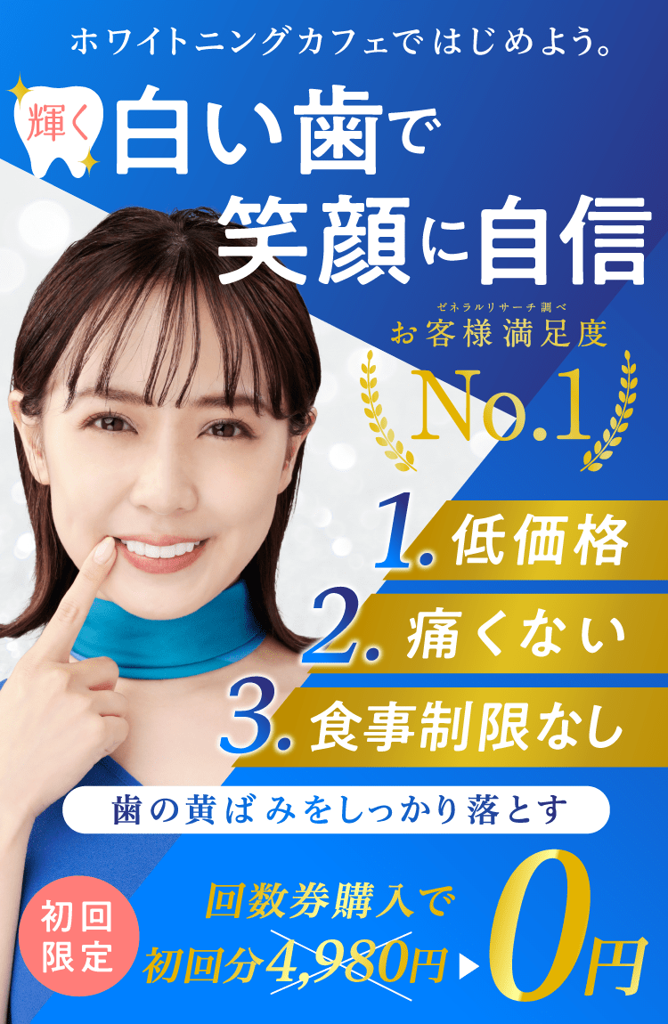 歯のホワイトニングをはじめよう。輝く白い歯で笑顔に自信。歯の黄ばみをしっかり落とす