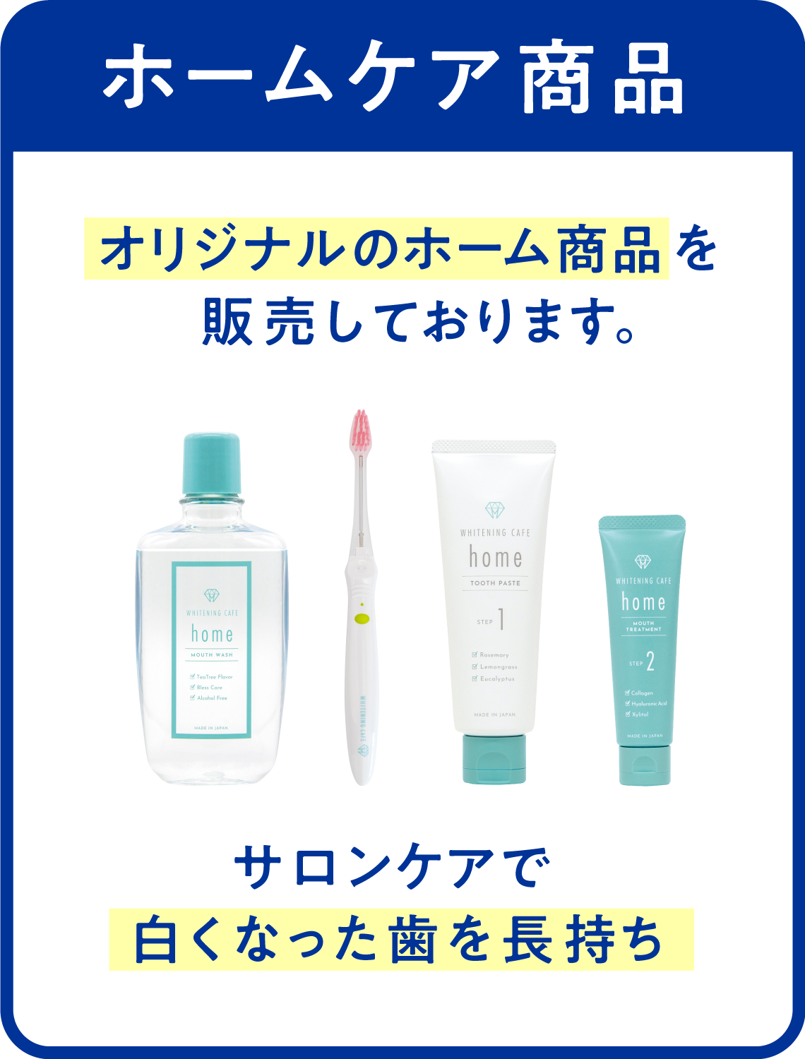 ホームケア商品